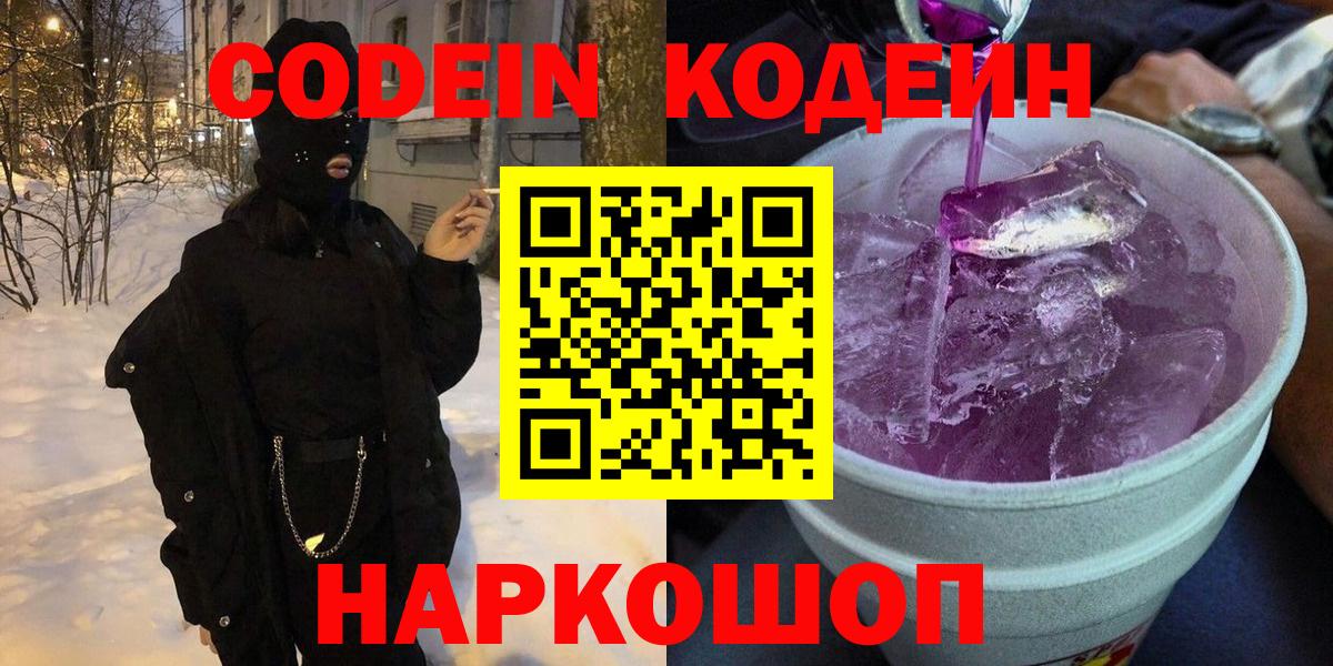 Барабинск  Кодеин Purple Drank  Вход с VPN  Кодеиновый сироп Lean Purple Drank 